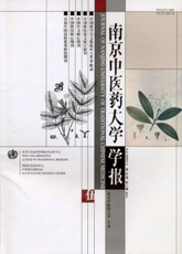 锐意医学网-南京中医药大学学报